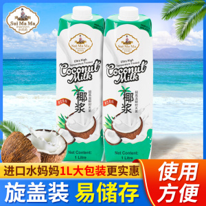 进口水妈妈椰浆1L浓缩椰汁椰奶水果捞西米露甜品奶茶店用烘焙原料