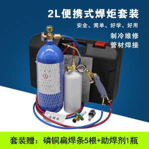 2L便携式焊炬小型冰箱焊枪空调铜管焊接制冷维修工具氧气割枪焊具