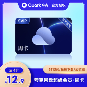 夸克浏览器夸克网盘会员SVIP周卡 视频备份夸克云收藏 官方直充