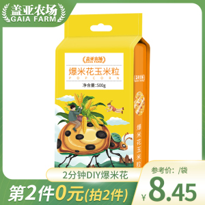 盖亚农场爆米花玉米粒500g专用蝶形爆花小干玉米家用自制爆裂苞米