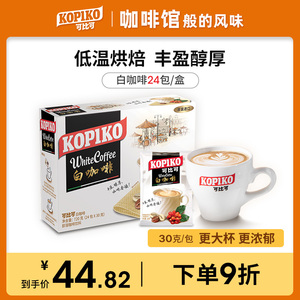 印尼进口KOPIKO可比可浓郁白咖啡粉速溶咖啡冲饮下午茶24条装