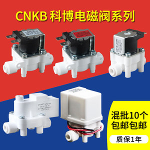 科博电磁阀CNKB进水阀废水阀高低压开关2分12V24V净水器配件通用