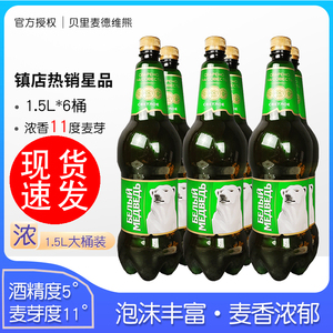 1.5L*6桶俄罗斯进口大白熊啤酒整箱贝里麦德维熊大麦黄啤大桶啤酒