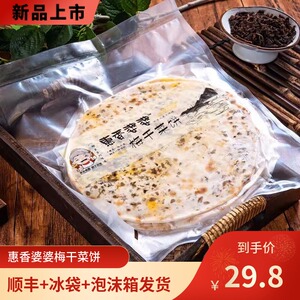 惠香婆婆梅干菜饼千岛湖香辣梅干菜饼扣肉饼特产手工锅盔烤饼烧饼