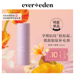 Evereden安唯伊胜肽焕活妊娠纹霜孕产期淡化修复乳霜胶原霜 120ml