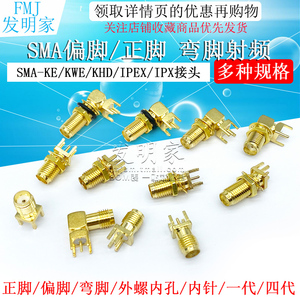 SMA-KE/KWE/KHD/IPEX/IPX接头 天线插座 正脚偏脚弯脚射频座