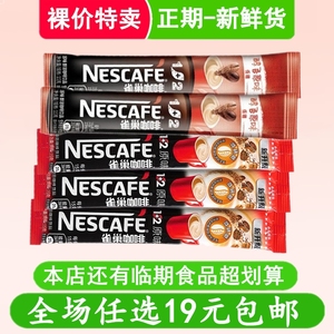 裸价特卖 雀巢咖啡1+2原味三合一速溶咖啡粉 非临期食品低价清仓