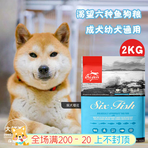 双标防伪Orijen加拿大渴望狗粮六种鱼柴犬幼犬成犬通用无谷粮2kg