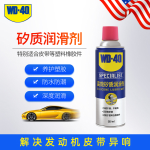 WD40高效矽质润滑剂发动机皮带异响消除车窗润滑防水橡胶封条养护