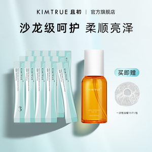 KIMTRUE且初护发精油发膜补水柔顺套装修护毛躁干枯烫染头发顺滑