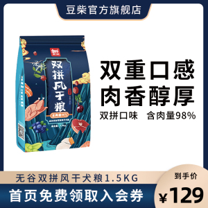 豆柴双拼粮风干狗粮幼犬通用成犬泰迪狗狗金毛中大小型主粮1.5kg