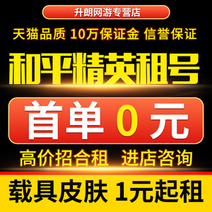 【首单免费】和平精英租号吃鸡账号出租苹果安卓微信qq区车枪皮肤