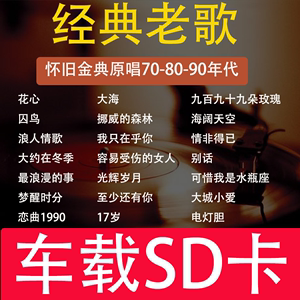 汽车载SD卡经典原唱老歌怀旧流行dj年代国语粤语无损高品质高音质