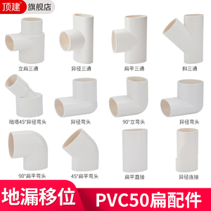 PVC扁管件 50 地漏移位器洗衣机下水移位 圆扁弯头椭圆管扁管配件