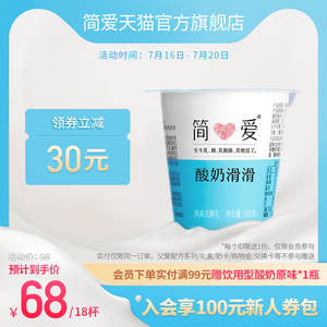 【简爱】原味酸奶滑滑100g*18杯 生牛乳发酵 乳酸菌低温无添加剂