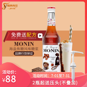 送配方 MONIN莫林海盐焦糖风味糖浆果露 调咖啡鸡尾酒茶饮料