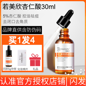 现货正品 若美欣杏仁酸30ml 用酸精华淡印祛痘印去闭口粉刺去角质