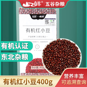 北大荒山之鲜有机红小豆400g杂粗粮红豆粥红豆沙配料五谷杂粮农家