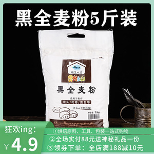 黑全麦粉5斤全麦面粉含麦麸黑麦粉无添加馒头面包粉烘焙原料2.5kg