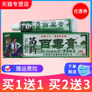 【官方正品】苗锐百毒膏软膏 江西苗王苗家百毒膏草本抑菌乳膏