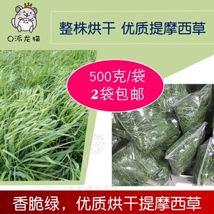 精品烘干提摩西草 烘干提草 龙猫 荷兰猪牧草500g 兔子磨牙干草