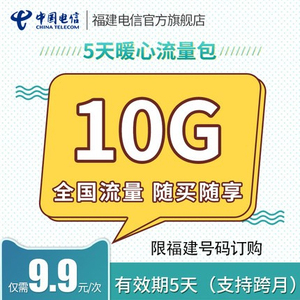 福建电信9.9元5天流量包10GB/交易成功即充值到账/查询可联系客服