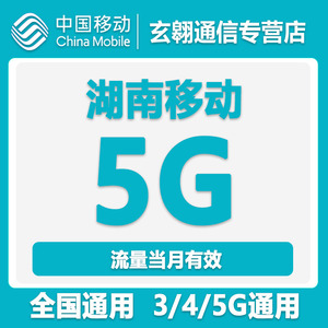 湖南移动流量充值5GB当月有效4G全国通用手机流量流量包叠加包SD