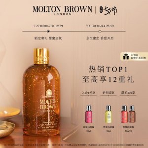 【七夕礼物】MoltonBrown摩顿布朗沉香金箔香氛沐浴露持久留香