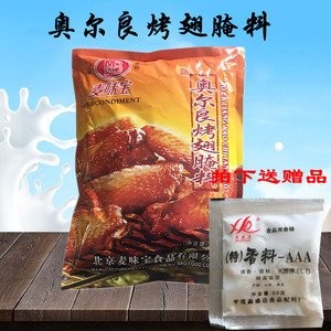 麦味宝奥尔良烤翅腌料1kg 炸鸡翅鸡腿鸡排烤肉烧烤料专用