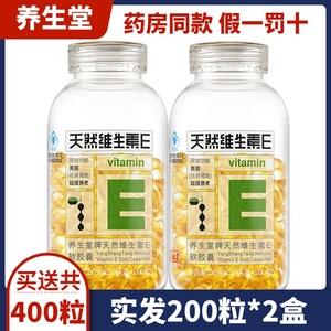 2盒共400粒养生堂天然维生素E软胶囊VE维E内服外用敷脸搭维生素C