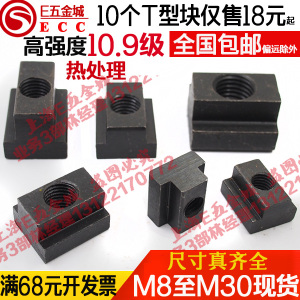 包邮T型块10.9级加硬T形T型螺帽螺母M8M10M12M14M16M18M20M24M30