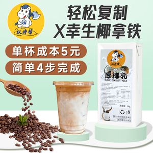 权焠帮厚椰乳椰浆生椰拿铁椰汁椰奶瑞茶饮幸咖啡奶茶店专用生椰乳