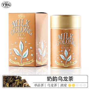 【热卖推荐】TWG Tea奶韵乌龙茶 牛奶香味乌龙茶新加坡送女生