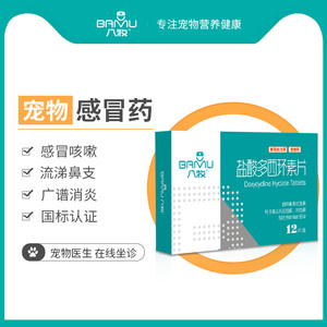 狗狗猫咪感冒咳嗽打喷嚏流鼻涕感染干咳肺炎消炎药盐酸多西环素片