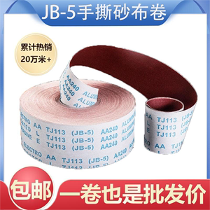 JB-5手撕砂布卷4寸4.5寸6寸软布卷木工金属抛光打磨干磨水磨砂纸