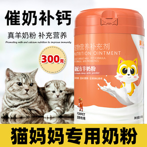 猫咪羊奶粉孕猫专用母猫怀孕待产哺乳期产后猫妈妈营养食品补充剂