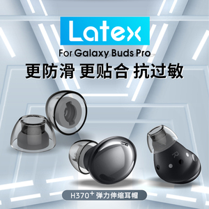 Latex H370+适用于三星budspro耳塞耳帽乳胶防过敏耳机塞保护套