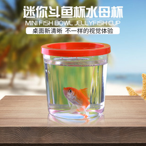 加厚斗鱼缸特价 迷你斗鱼杯水母杯 封闭式水族小型塑料透明水母缸