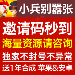 小兵别嚣张 钻石金币零件炮塔皮肤芯片专精英雄 保进度邀请码秒充