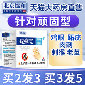 北京协和去鸡眼膏肉刺鸡尤老茧平跖疣净脚瘊子刺猴手足部贴除膏YK