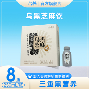 六养乌黑芝麻燕麦奶0添加蔗糖小磨研磨黑芝麻植物蛋白饮250ml*8瓶