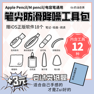 Apple Pencil mpencil纸胶带类纸膜笔尖套防滑降噪工具包包邮