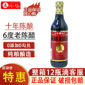 山西水塔十年陈酿老陈醋6度500ml瓶装家用食用纯粮酿造凉拌饺子醋