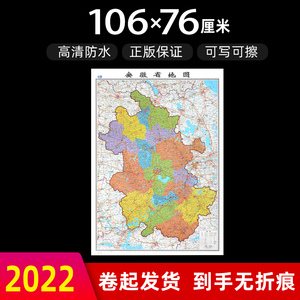 安徽省地图2022年全新版大尺寸高106厘米长76厘米墙贴防水高清政区交通旅游参考地图