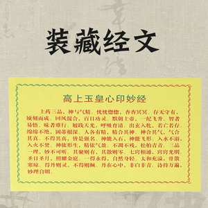 佛像神像装藏经文 高上玉皇心印妙经 财神经般若波罗蜜多心经