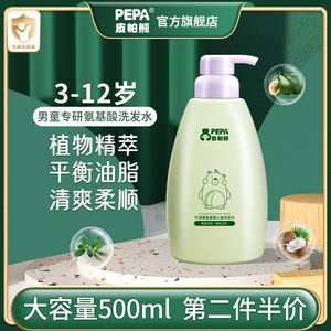 PEPA皮帕熊牛油果氨基酸儿童洗发水男童专用3-12岁男洗发液500ml