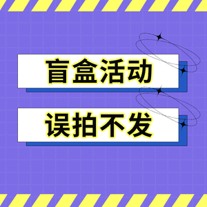 【活动专拍链接】仅从活动渠道下单有效，误拍不发货！