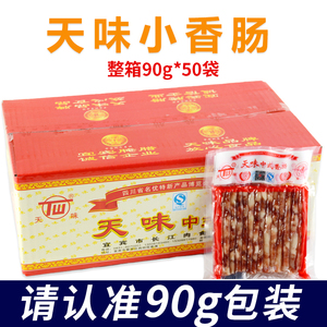 天味中式香肠90g*50袋四川宜宾特产火锅肠广式广味小香肠整箱腊肠