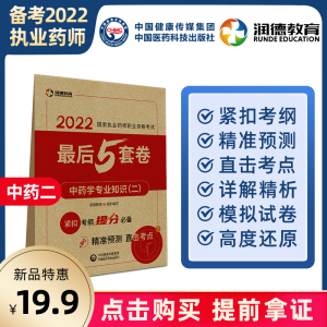 润德教育2022年执业药师考试模拟试卷及解析冲刺考前5套模拟卷 一科5套  【单科任选】