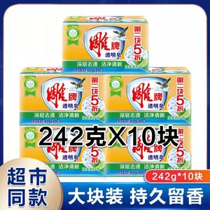 雕牌透明皂242g*10块肥皂无磷手洗专用洗衣皂内衣皂深层洁净家用